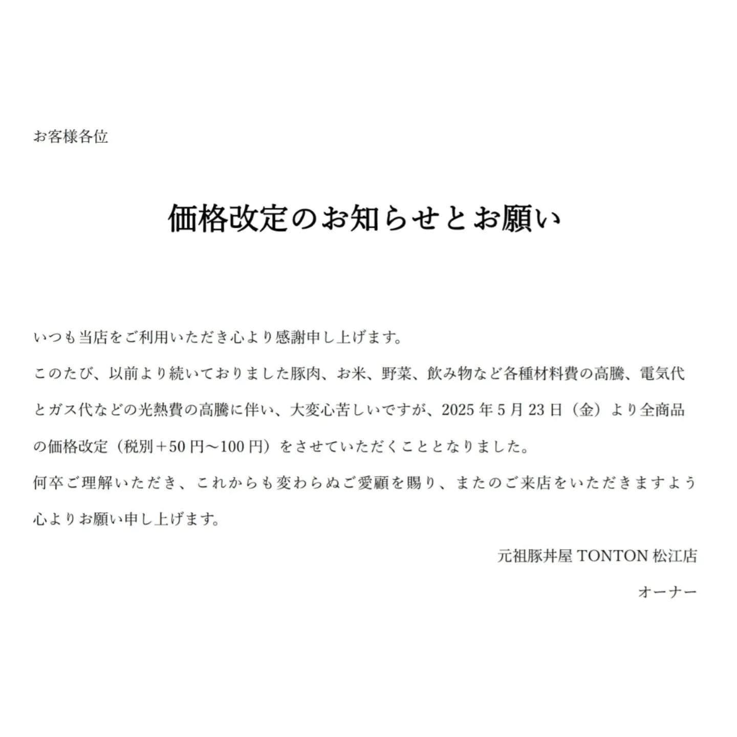 価格改定のお知らせとお願いです。