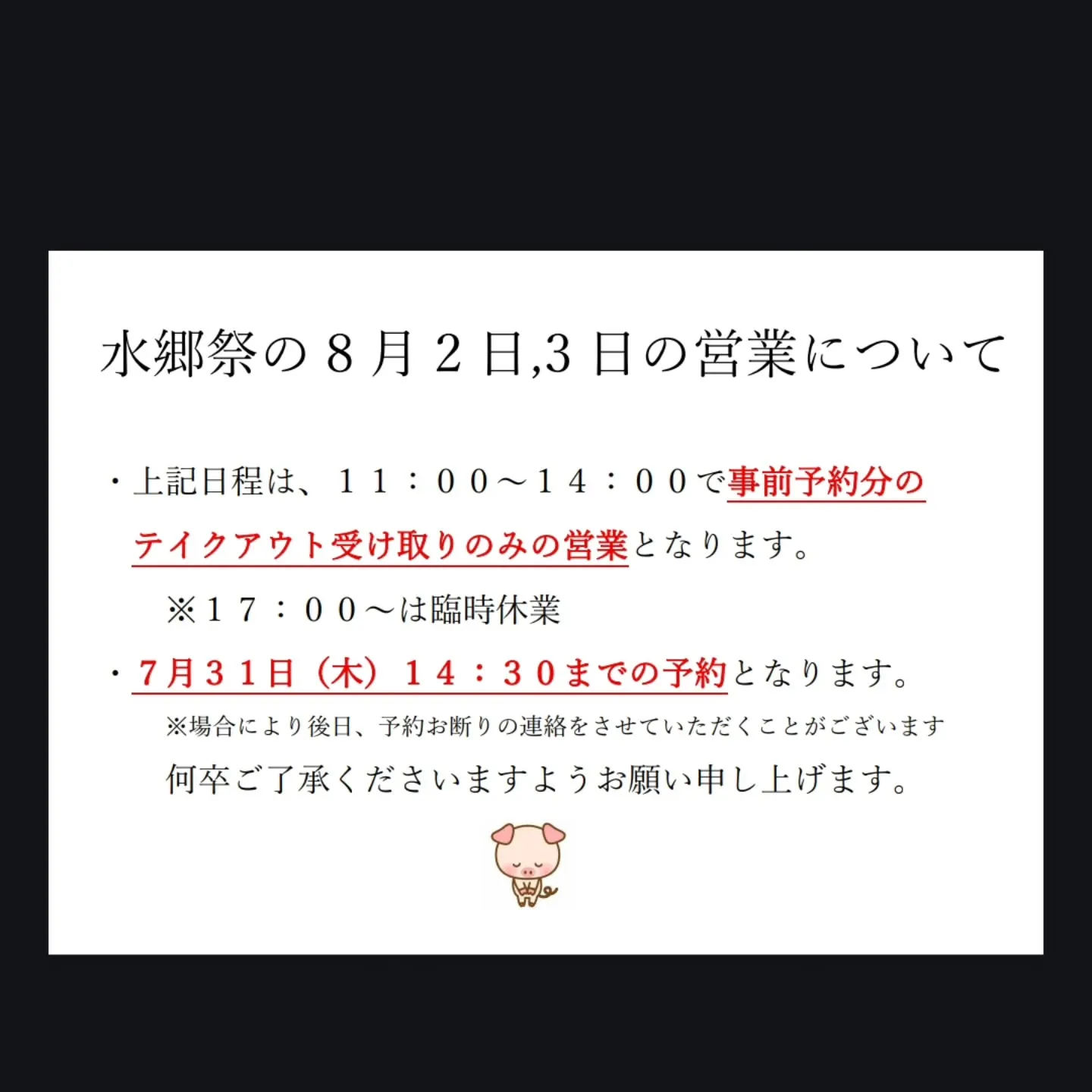 水郷祭の8月2日、3日の営業について