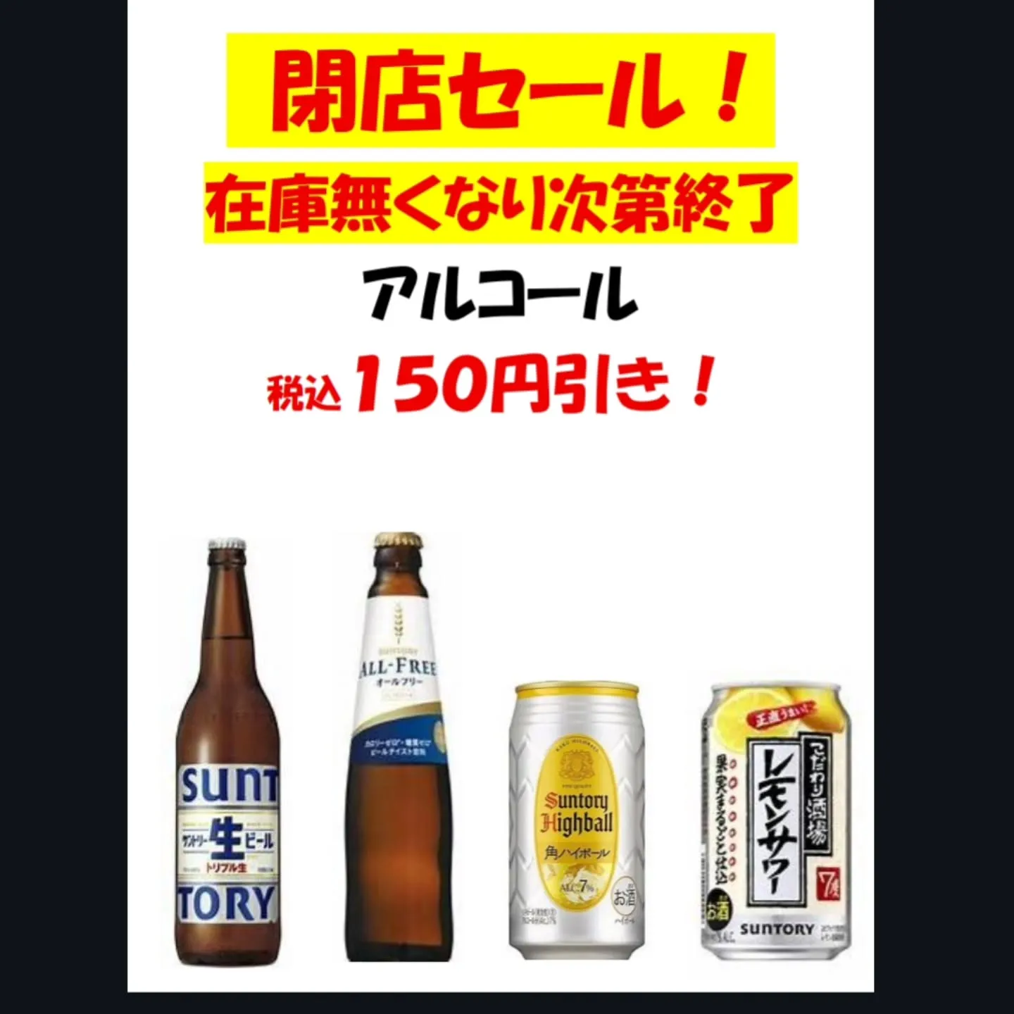 アルコール系🍺🍻の閉店セールを行います！