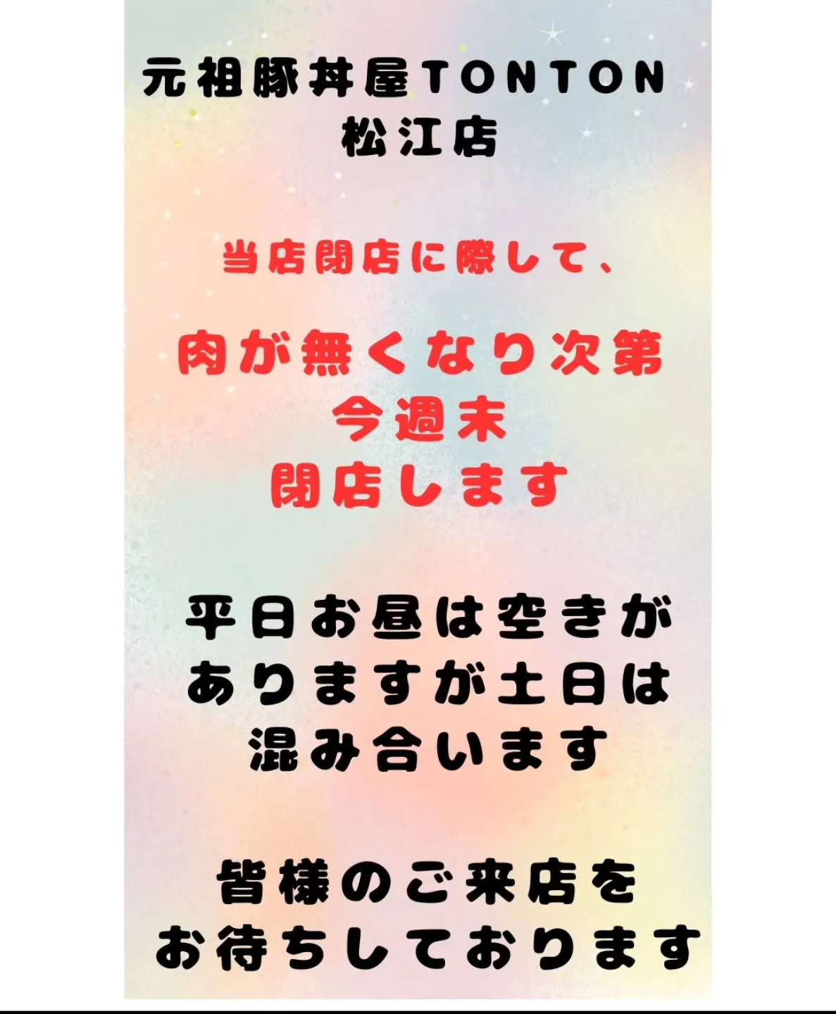 1月25日(日)で松江店は閉店予定です。