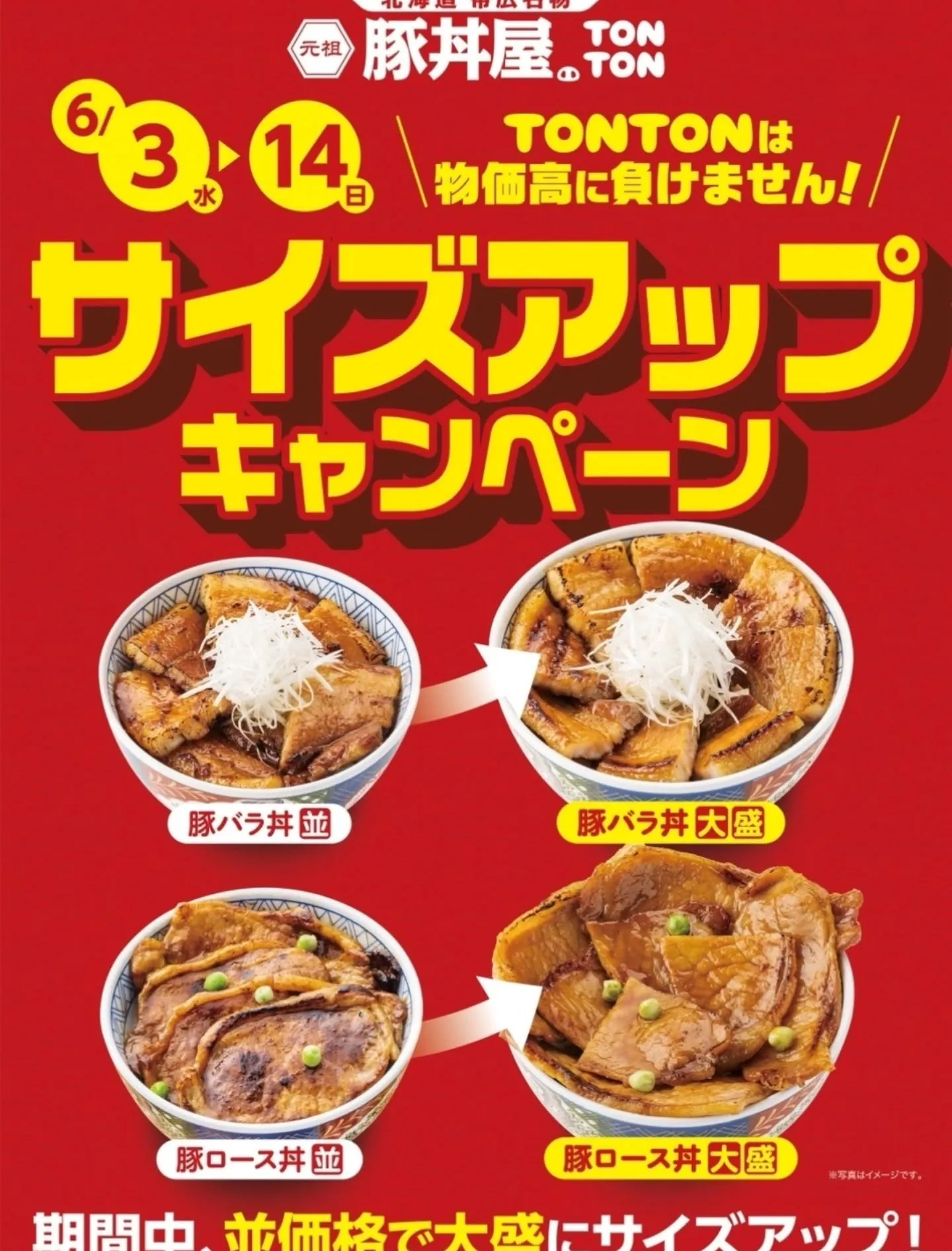 夜もワンサイズアップキャンペーンやってます！