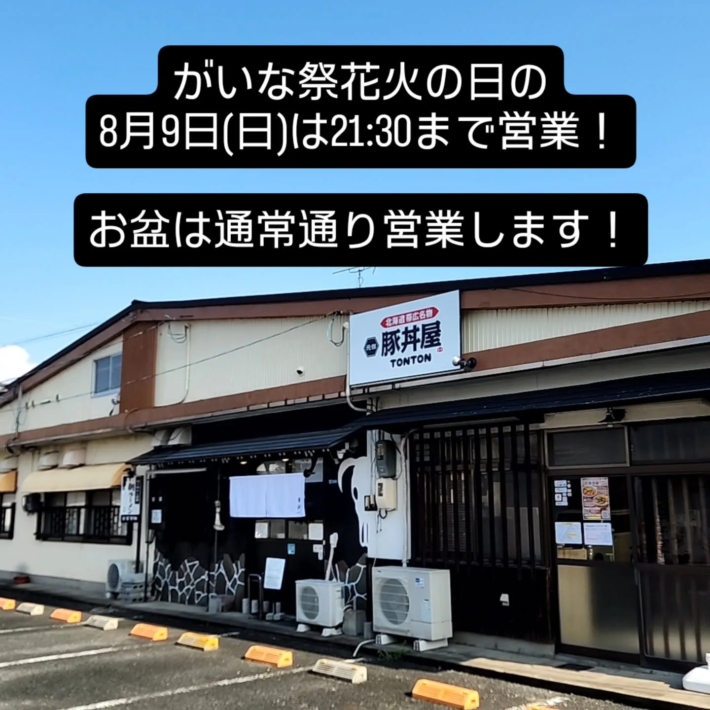 がいな祭花火の日の8月9日(日)は