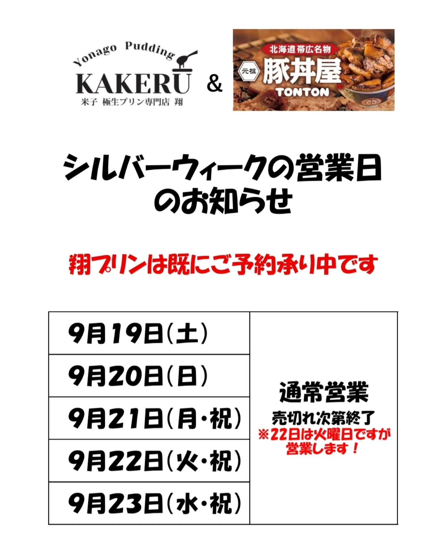 シルバーウィークは休まず営業!