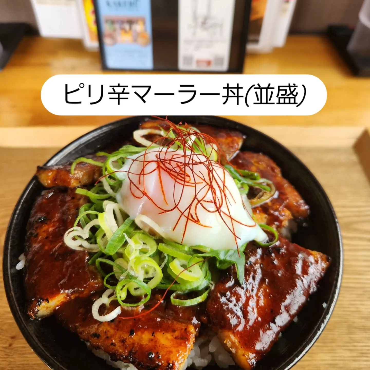当店の月見🎑どんぶりは、