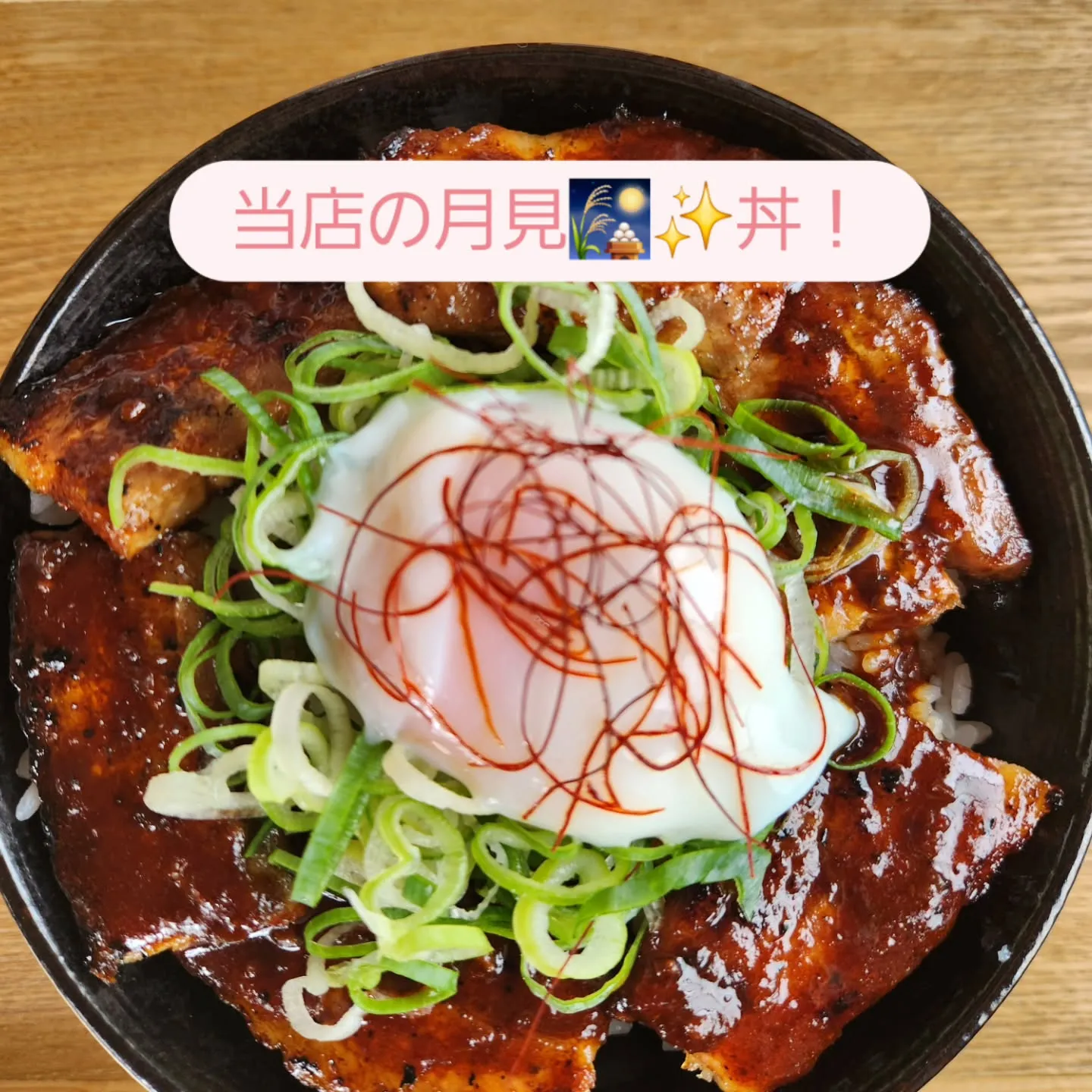 当店の月見🎑どんぶりは、