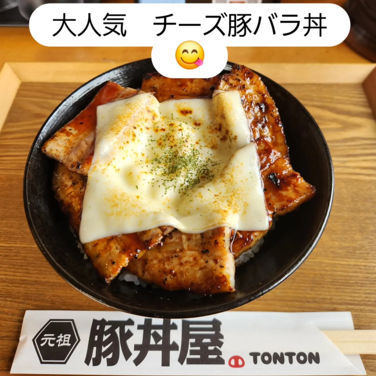 大人気のチーズ豚バラ丼をぜひ味わってみてください😉