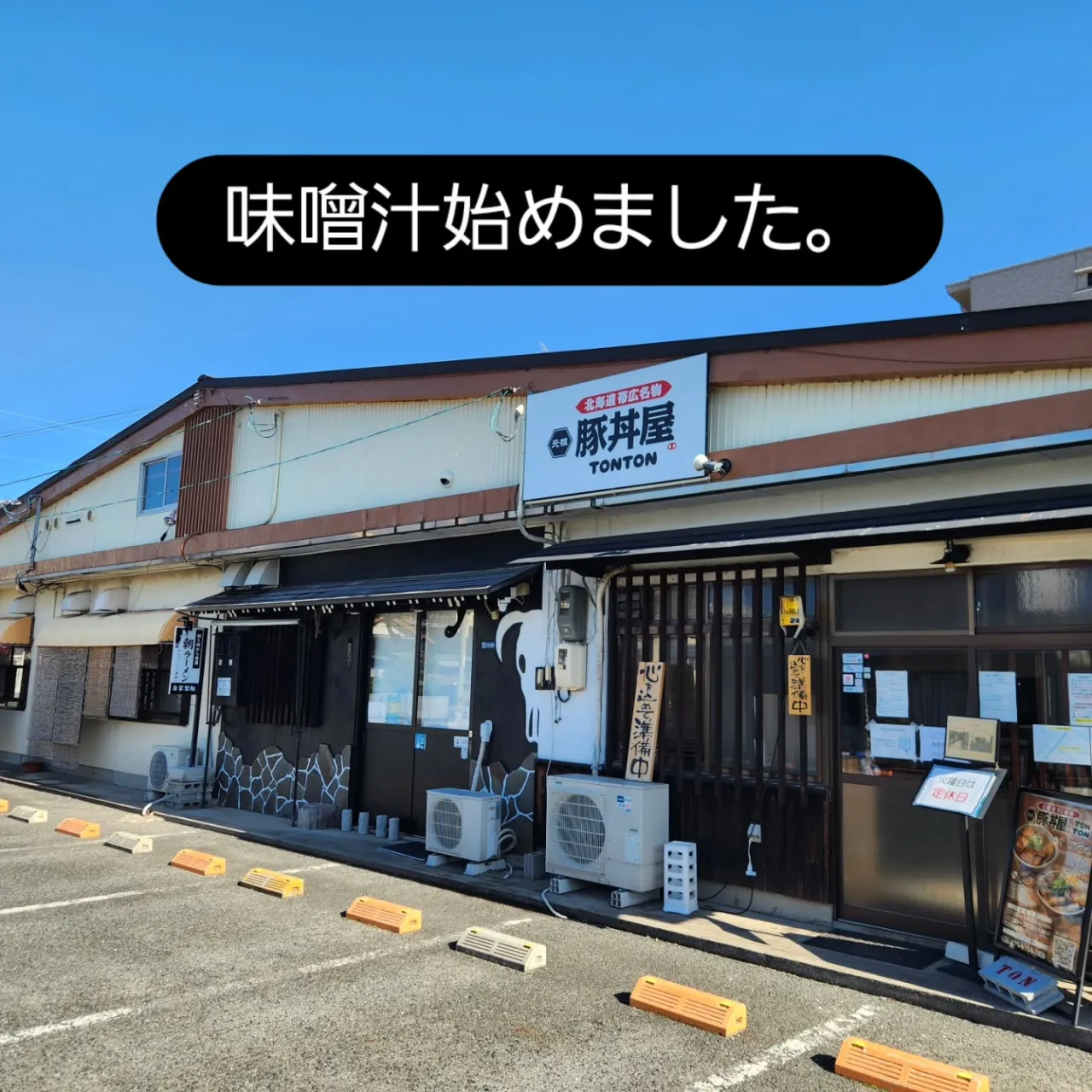 ご要望が多かった味噌汁再開しました。