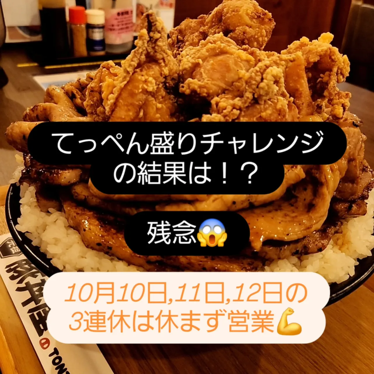 先日のてっぺん盛りチャレンジの結果は!?