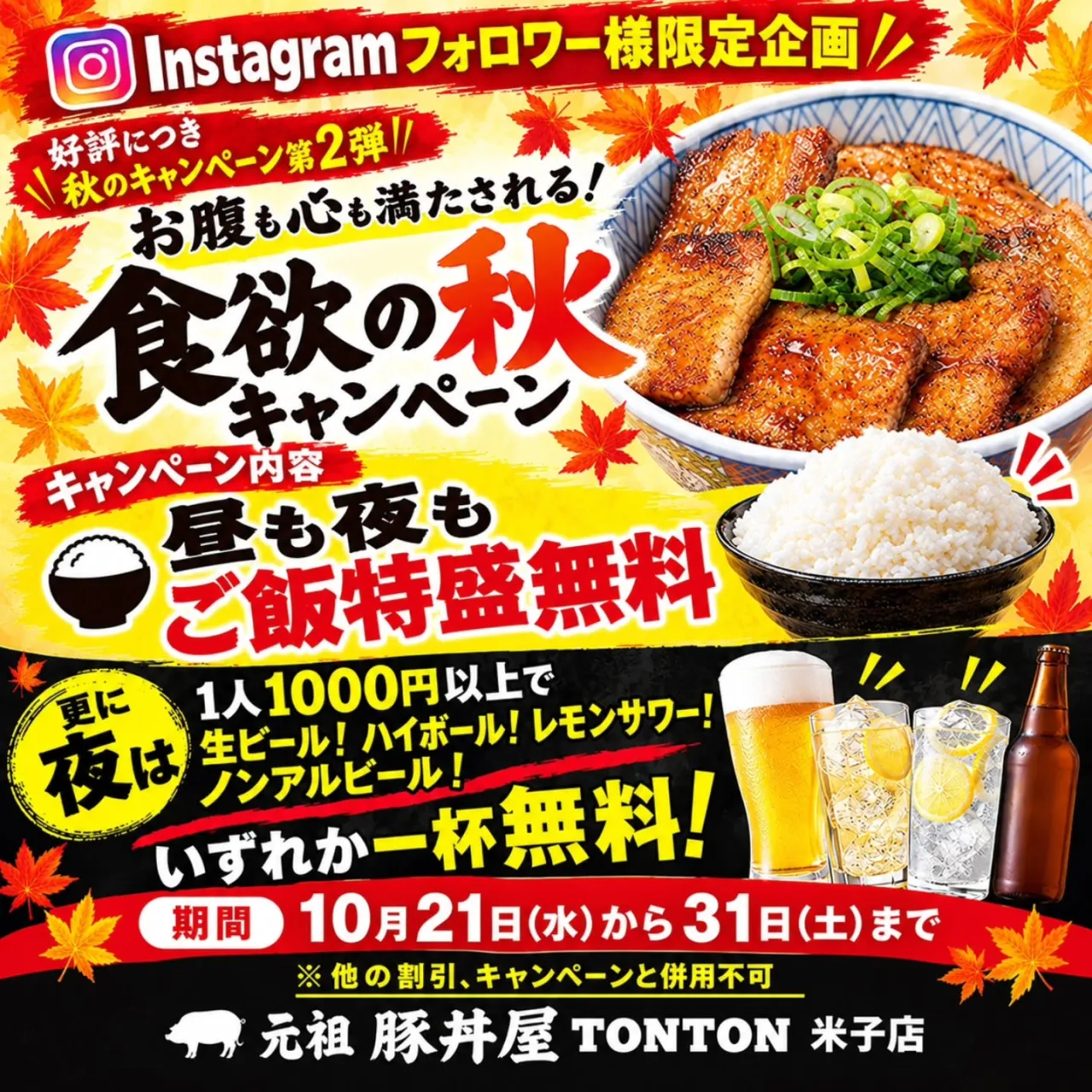 明日10月21日から、食欲の秋キャンペーン開催！