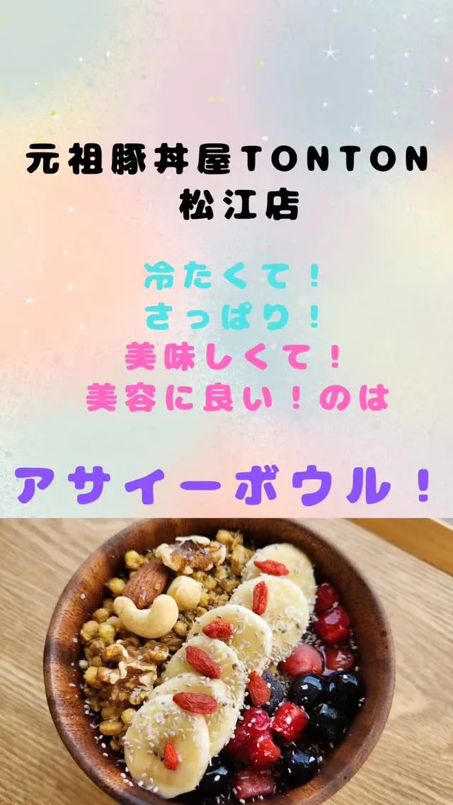 この時期は特にアサイーボウル！がオススメです😉