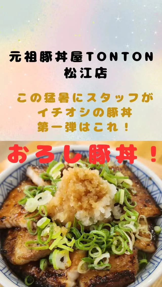 この猛暑疲れには、豚丼😆！