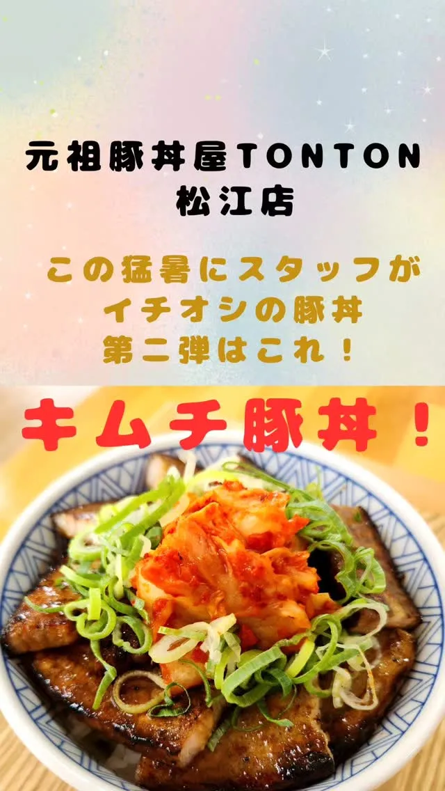この夏、スタッフがオススメする豚丼の第ニ弾は、