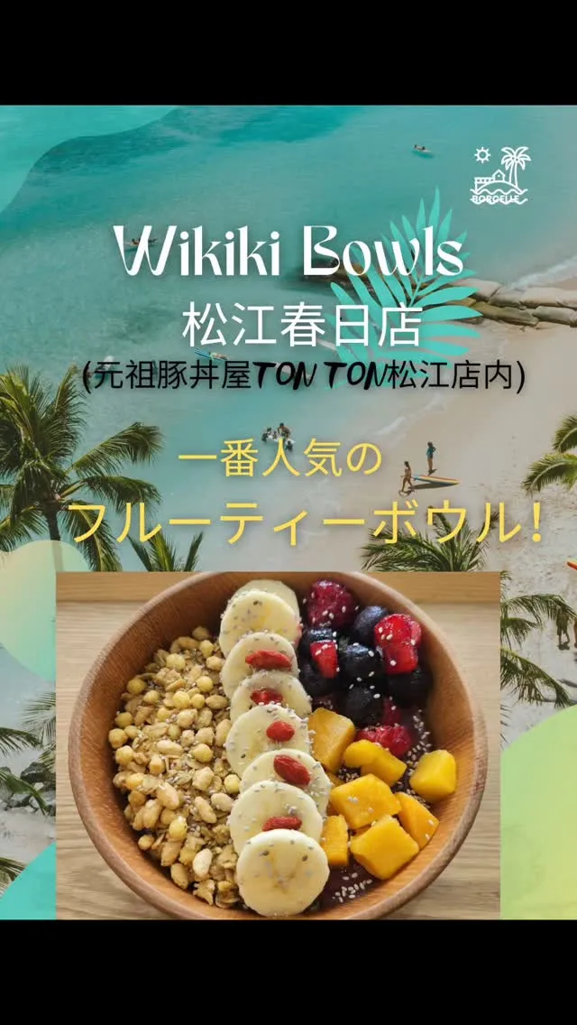元祖豚丼屋TONTON松江店(Wikiki Bowls松江春...