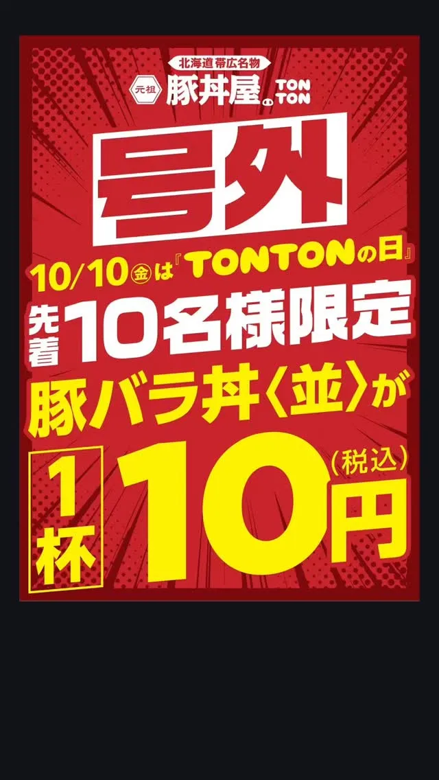 豚バラ丼並盛がなんと　10円(税込)😆😆😆！！